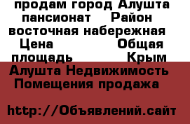 продам город Алушта.пансионат. › Район ­ восточная набережная › Цена ­ 100 000 › Общая площадь ­ 3 000 - Крым, Алушта Недвижимость » Помещения продажа   